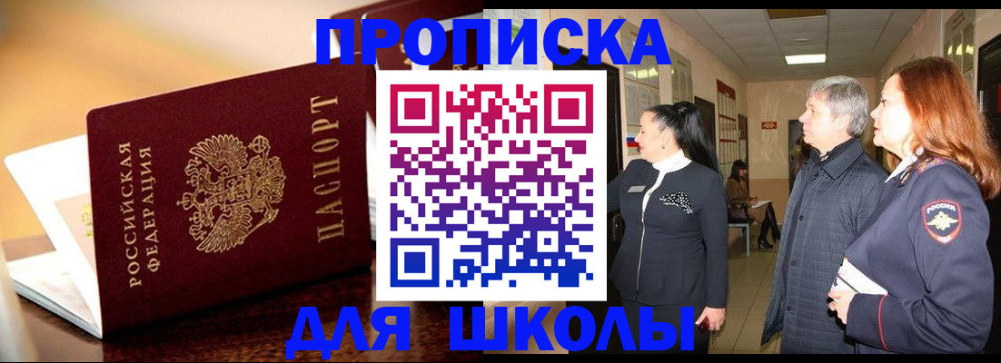 прописка для школы в Читинской области